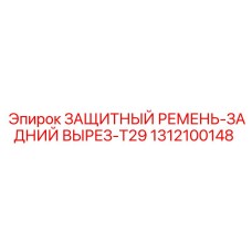 1312100148 ЗАЩИТНЫЙ РЕМЕНЬ-ЗАДНИЙ ВЫРЕЗ-T29 Epiroc