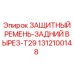 1312100148 ЗАЩИТНЫЙ РЕМЕНЬ-ЗАДНИЙ ВЫРЕЗ-T29 Epiroc