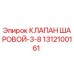 1312100161 КЛАПАН ШАРОВОЙ-3-8 Epiroc