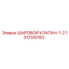 1312100162 ШАРОВОЙ КЛАПАН-1-2 Epiroc