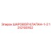 1312100162 ШАРОВОЙ КЛАПАН-1-2 Epiroc