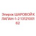 1312100162 ШАРОВОЙ КЛАПАН-1-2 Epiroc