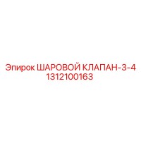 1312100163 ШАРОВОЙ КЛАПАН-3-4 Epiroc