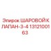 1312100163 ШАРОВОЙ КЛАПАН-3-4 Epiroc