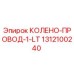 1312100240 КОЛЕНО-ПРОВОД-1-LT Epiroc