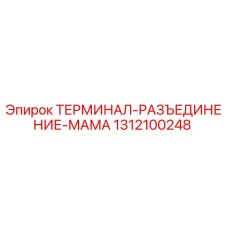 Оригинальный терминал разъединения мама 1312100248 Epiroc