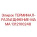 Оригинальный терминал разъединения мама 1312100248 Epiroc