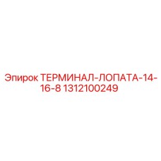 1312100249 ТЕРМИНАЛ-ЛОПАТА-14-16-8 (Epiroc)