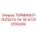 1312100249 ТЕРМИНАЛ-ЛОПАТА-14-16-8 (Epiroc)