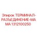 Разъем типа мама 1312100250 для оборудования Epiroc