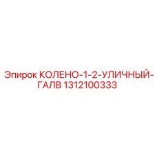 1312100333 КОЛЕНО-1-2-УЛИЧНЫЙ-ГАЛВ Epiroc
