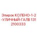 1312100333 КОЛЕНО-1-2-УЛИЧНЫЙ-ГАЛВ Epiroc