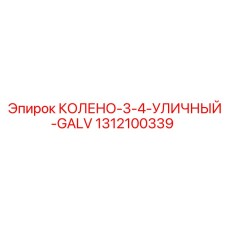 1312100339 КОЛЕНО-3-4-УЛИЧНЫЙ-GALV Epiroc