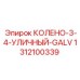 1312100339 КОЛЕНО-3-4-УЛИЧНЫЙ-GALV Epiroc