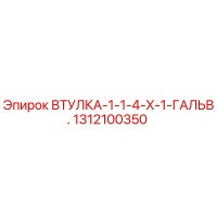 1312100350 ВТУЛКА-1-1-4-X-1-ГАЛЬВ. Epiroc