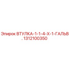 1312100350 ВТУЛКА-1-1-4-X-1-ГАЛЬВ. Epiroc