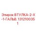 1312100351 ВТУЛКА-2-X-1-ГАЛЬВ. Epiroc