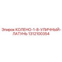 1312100354 КОЛЕНО-1-8-УЛИЧНЫЙ-ЛАТУНЬ Epiroc