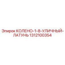 1312100354 КОЛЕНО-1-8-УЛИЧНЫЙ-ЛАТУНЬ Epiroc