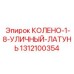 1312100354 КОЛЕНО-1-8-УЛИЧНЫЙ-ЛАТУНЬ Epiroc