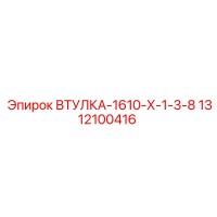1312100416 ВТУЛКА-1610-Х-1-3-8 Epiroc