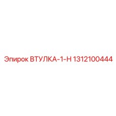 1312100444 ВТУЛКА-1-Н Epiroc