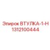 1312100444 ВТУЛКА-1-Н Epiroc