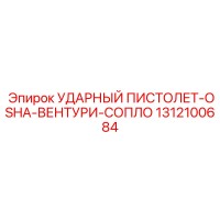 1312100684 УДАРНЫЙ ПИСТОЛЕТ-OSHA-ВЕНТУРИ-СОПЛО Epiroc