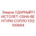 1312100684 УДАРНЫЙ ПИСТОЛЕТ-OSHA-ВЕНТУРИ-СОПЛО Epiroc
