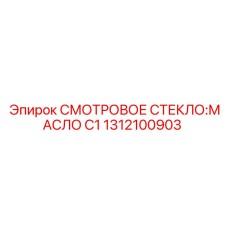 1312100903 СМОТРОВОЕ СТЕКЛО:МАСЛО C1 (Epiroc)