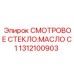 1312100903 СМОТРОВОЕ СТЕКЛО:МАСЛО C1 (Epiroc)