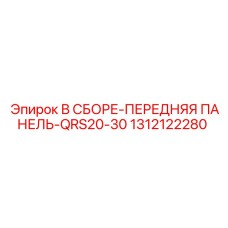 1312122280 В СБОРЕ-ПЕРЕДНЯЯ ПАНЕЛЬ-QRS20-30 Epiroc