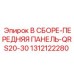 Комплект передней панели для буровых станков Epiroc серии QRS20-30