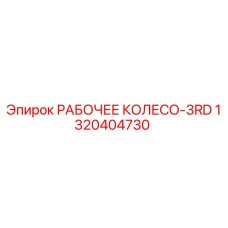 1320404730 РАБОЧЕЕ КОЛЕСО-3RD | Epiroc