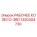 1320404730 РАБОЧЕЕ КОЛЕСО-3RD | Epiroc