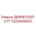 1320405503 ДИФФУЗОР-СТГ (Epiroc)