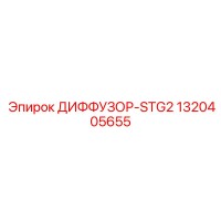1320405655 ДИФФУЗОР-STG2 (Epiroc)