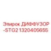 1320405655 ДИФФУЗОР-STG2 (Epiroc)