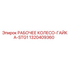 1320409360 РАБОЧЕЕ КОЛЕСО-ГАЙКА-STG1 | Epiroc