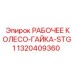 1320409360 РАБОЧЕЕ КОЛЕСО-ГАЙКА-STG1 | Epiroc