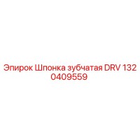 1320409559 Шпонка зубчатая DRV Epiroc