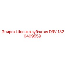 1320409559 Шпонка зубчатая DRV Epiroc