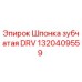 1320409559 Шпонка зубчатая DRV Epiroc