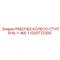 1320772300 РАБОЧЕЕ КОЛЕСО-СТУПЕНЬ-1-Ж6-1 | Epiroc