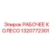 1320772301 РАБОЧЕЕ КОЛЕСО | Epiroc