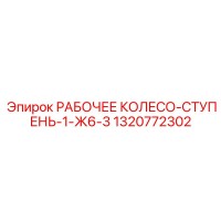 1320772302 РАБОЧЕЕ КОЛЕСО-СТУПЕНЬ-1-Ж6-3 | Epiroc