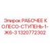 1320772302 РАБОЧЕЕ КОЛЕСО-СТУПЕНЬ-1-Ж6-3 | Epiroc