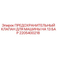 2205400218 ПРЕДОХРАНИТЕЛЬНЫЙ КЛАПАН ДЛЯ МАШИНЫ НА 13 БАР Epiroc