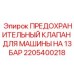 Клапан для буровых машин 13 БАР артикул 2205400218