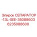 6235088600 СЕПАРАТОР-13L-SEE-35088603 Epiroc